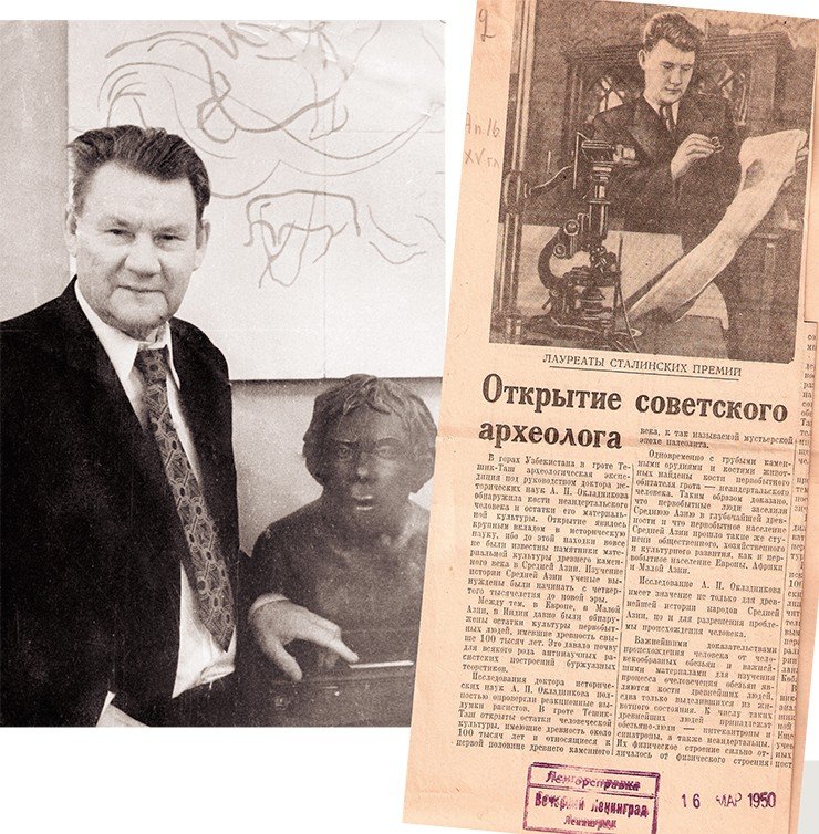 Слева: 1972 г. Институт истории, филологии и философии СО АН СССР. У бронзового бюста своего «приемного неандертальского ребенка». Справа: 16 марта 1950 г. Тешик-Таш. Вырезка из газеты «Вечерний Ленинград», рассказывающая о находке неандертальского человека в горах Узбекистана А. П. Окладниковым