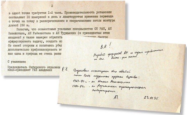 По поручению В. А. Коптюга в октябре 1996 г. А. К. Петров подготовил проект письма президентам академий наук тех государств, на территории которых предлагалось провести исследования, связанные с обмелением Арала и подъемом уровня Каспийского моря. В конце текста стояли примечательные слова: «Планета у нас одна, и природа ее очень ранима». Выше – фрагмент проекта письма и примечание к нему, написанное автором для Валентина Афанасьевича