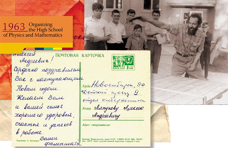 Alexey Lyapunov, Corresponding Member of the Soviet Academy of Sciences, playing ping pong with students of the High School of Physics and Mathematics. Photo from the NSU Museum. A greeting card sent to Alexey Lyapunov from students of the High School of Physics and Mathematics. SB RAS Archive Alexey Lyapunov, Corresponding Member of the Soviet Academy of Sciences, playing ping pong with students of the High School of Physics and Mathematics. Photo from the NSU Museum. A greeting card sent to Alexey Lyapunov from students of the High School of Physics and Mathematics. SB RAS Archive