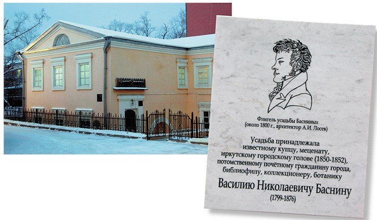 Мемориальная доска на флигеле усадьбы Басниных, сохранившемся до наших дней (сегодня в этом здании размещено Иркутское отделение Музея связи Сибири), выполнена по эскизам заслуженного художника России М. Верхоланцева – праправнука В. Н. Баснина. Фото А. Бызова и Е. Поспеховой