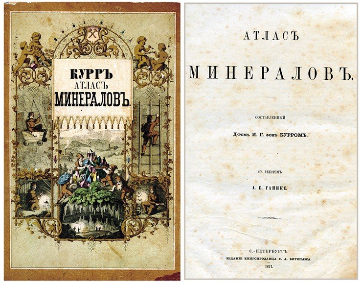 Атласъ минераловъ / сост. Д-ромъ И. Г. фонъ Курръ. СПб.: Издание книгопродавца Ф. А. Битепажа, 1871 г. 58 с.