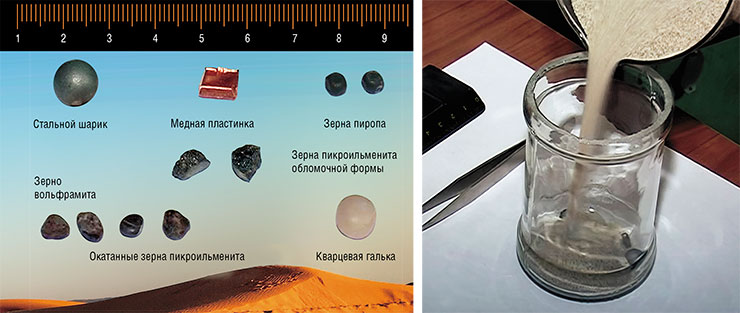 Для эксперимента на вибростенде были подготовлены крупные частицы разного размера и плотности: стальной шарик (10 мм в диаметре, плотностью 7,8 г/см³); медная пластинка (размером 7 × 7 × 3 мм, 8,96 г/см³); зерна пикроильменита из кимберлита обломочной формы и обкатанные (7–7,5 и 5–6 мм, 4,7 г/см³); овальные зерна пиропа из кимберлита (7–8 мм, 3,5 г/см³); зерно вольфрамита (6 мм, 7,2 г/см³); хорошо окатанная кварцевая галька (10 мм, 2,6 г/см³). Частицы были уложены на дно стеклянного контейнера (внутренний диаметр 50 мм) и засыпаны кварцевым песком (размер частиц 200 мкм). Ход эксперимента фиксировался на видео