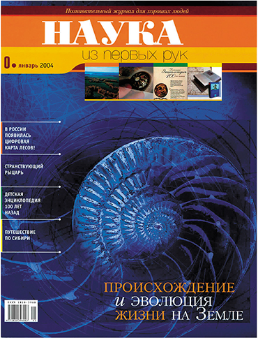 В январе 2004 г. увидел свет первый пилотный номер «НАУКИ из первых рук», посвященный происхождению и эволюции жизни