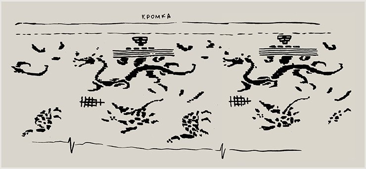 A detailed drawing on the Chinese pattern silk fabric used in the outer garment trimming. Images of three out of the “four spirits” are embroidered in silk: these are walking dragons behind which stands a man with four parallel lines in his folded arms. The other plane shows turtles and a Phoenix bird (only the tiger is missing). On the cut off part of this material images of a dancing man and woman were embroidered. Drawing of the images on the fabric is made by E. Shumakova