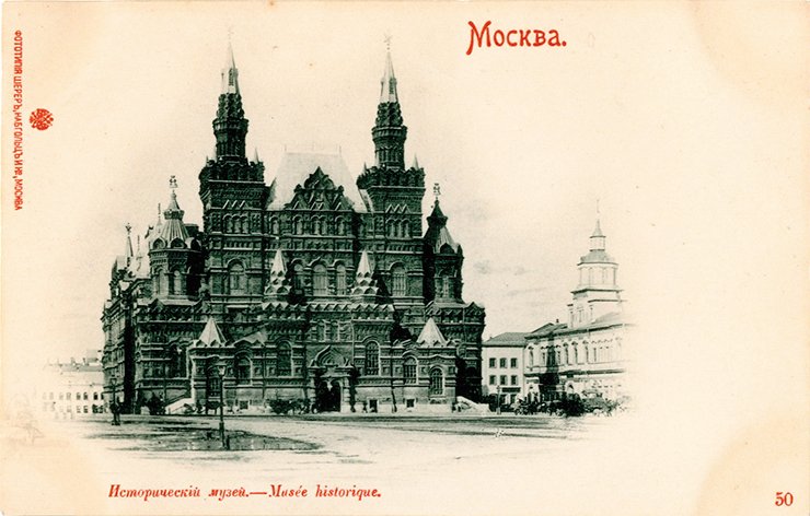 The Emperor’s Russian Historical Museum where in 1912 the exhibition “1812” has been opened. Moscow. 1912 The Emperor’s Russian Historical Museum where in 1912 the exhibition “1812” has been opened. Moscow. 1912
