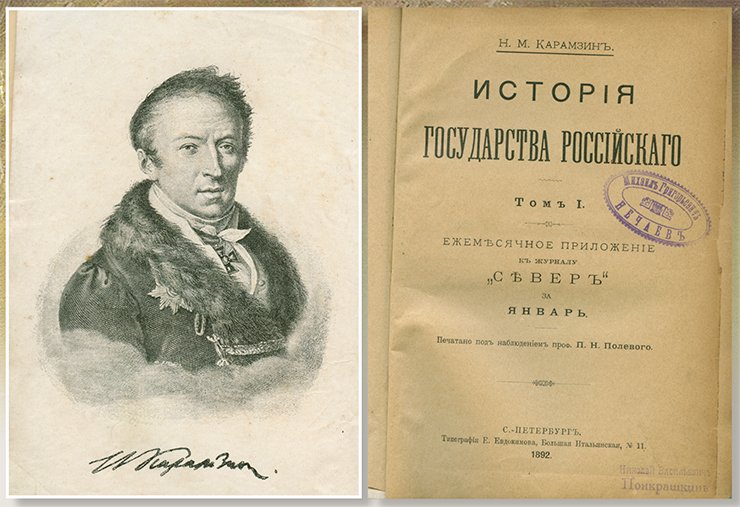N. M. Karamzin is a well-known Russian historian and historiographer, the author of The History of the State of Russia, one of the first general works on the history of Russia. His description of the events that occurred in the 16th—17th cc., especially during the Time of Trouble, drew heavily on The Latukhin Book of Degrees. From: (Karamzin, 1892) N. M. Karamzin is a well-known Russian historian and historiographer, the author of The History of the State of Russia, one of the first general works on the history of Russia. His description of the events that occurred in the 16th—17th cc., especially during the Time of Trouble, drew heavily on The Latukhin Book of Degrees. From: (Karamzin, 1892)