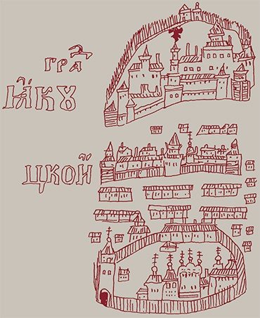 Город Якутск. Рисунок из кн.: С. Ремезов «Чертежная книга Сибири», конец XVII в.