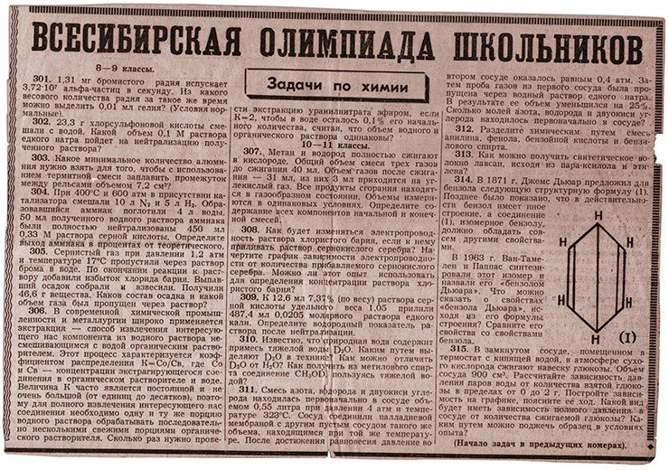 На этой вырезке из «Комсомольской правды», которую сестра Елена нашла несколько лет назад в одной из отцовских книг, – задача по химии, которая и привела мальчика с рудника сначала в ФМШ, а потом и в НГУ На этой вырезке из «Комсомольской правды», которую сестра Елена нашла несколько лет назад в одной из отцовских книг, – задача по химии, которая и привела мальчика с рудника сначала в ФМШ, а потом и в НГУ