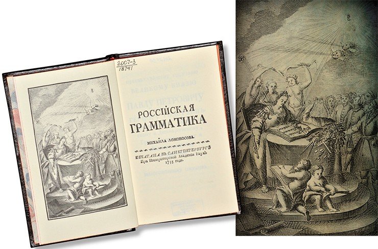Фронтиспис книги М. В. Ломоносова «Российская грамматика» (1751). Российская национальная библиотека (Санкт-Петербург). В этом издании была представлена первая полная нормативная грамматика русского литературного языка. Именно в этой книге Ломоносов написал известные слова о русском языке, в котором находит «великолепие ишпанского, живость французского, крепость немецкого, нежность италианского, сверх того богатство и сильную в изображениях краткость греческого и латинского языка». «Российская грамматика» состоит из шести Наставлений, в которых рассматриваются основные понятия о строе языка, «чтение и правописание российское», нормы произношения разных букв, употребление на письме знаков и т. д.