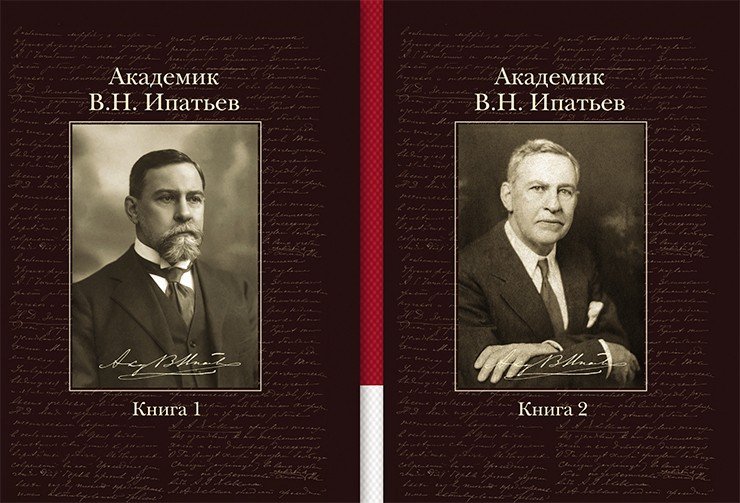«Академик В. Н. Ипатьев». Книга 1. М.: Калвис, 2011, 444 с. ISBN 978-5-89530-022-0, 978-5-89530-021-3 (общ.), Книга 2. М.: Калвис, 2011, 496 с. ISBN 978-5-89530-023-7, 978-5-89530-021-3 (общ.) «Академик В. Н. Ипатьев». Книга 1. М.: Калвис, 2011, 444 с. ISBN 978-5-89530-022-0, 978-5-89530-021-3 (общ.), Книга 2. М.: Калвис, 2011, 496 с. ISBN 978-5-89530-023-7, 978-5-89530-021-3 (общ.)