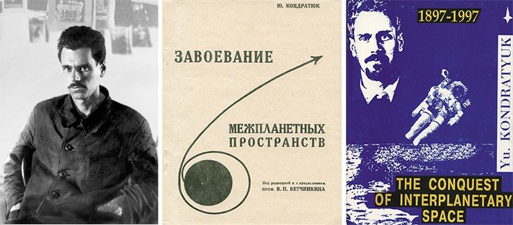 Юрий Васильевич Кондратюк (1897—1942) – один из основоположников космонавтики. В 1919 г. предложил при полетах к другим планетам выводить корабль на орбиту, а на поверхность спускать небольшой взлетно-посадочный корабль, предвосхитив идею «встречи на орбите», легшую в основу проекта «Аполлон». На фото – обложка репринтного издания книги «Завоевание межпланетных пространств» и ее перевода на английский язык, подготовленных к 100-летию со дня рождения Кондратюка