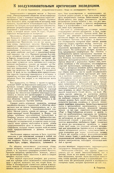 Article by B. Genrikhov “Revisiting Arctic aeronautical expeditions: outcomes of the Berlin Aeronautical Congress on Arctic Research” in the magazine Karelo-Murmanskii krai (‘Karelo–Murmansk Region’). 1927. N 1. P. 81–82