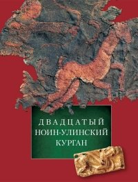 Двадцатый ноин-улинский курган