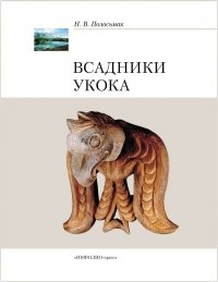 Всадники Укока
