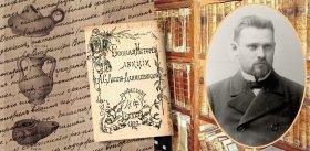 Археология и архивы