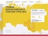 Проект фонда «Сколково» Startup Tour-2016, направленный на развитие российского наукоемкого бизнеса, пройдет в Технопарке Академгородка 9-10 февраля