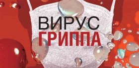 Свиной, птичий, человечий…