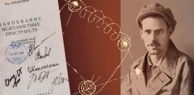Земная проекция звездной судьбы