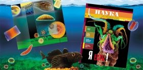 Читайте в новом выпуске журнала «НАУКА из первых рук», № 2(68) 2016 – «Я есть!», посвященном озеру Байкал: