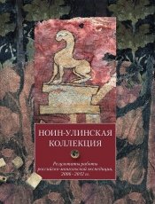 НОИН-УЛИНСКАЯ КОЛЛЕКЦИЯ#Результаты работы российско-монгольской экспедиции, 2006–2012 гг. НОИН-УЛИНСКАЯ КОЛЛЕКЦИЯ#Результаты работы российско-монгольской экспедиции, 2006–2012 гг.