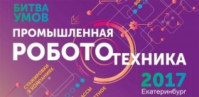 БИТВА УМОВ-2017#Студентов Сибирского и Уральского федеральных округов России приглашают принять участие в шестой «Битве умов», посвященной промышленной робототехнике