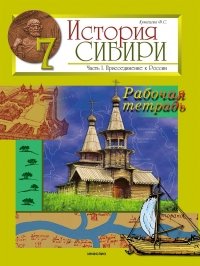 История Сибири. Часть I. Присоединение к России: Рабочая тетрадь для 7 класса