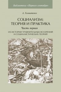 Социализм: теория и практика. Часть I. Из истории уравнительных воззрений и социалистических теорий
