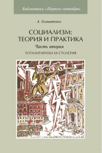 Социализм: теория и практика. Часть II. Тоталитаризм XX столетия