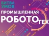 Победители шестой сессии «Битвы умов» представили свои проекты в области роботизации производства Победители шестой сессии «Битвы умов» представили свои проекты в области роботизации производства