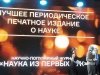 «НАУКА из первых рук» – лауреат всероссийской премии «За верность науке-2018», или «Добывать знания – естественное желание хороших людей»