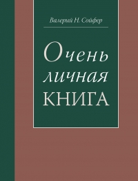 Очень личная книга