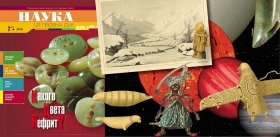 Читайте в новом выпуске журнала «НАУКА из первых рук», № 2(82) 2019 – «Какого цвета нефрит?»