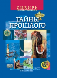 Тайны прошлого