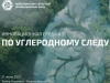 Можно ли зарабатывать миллиарды на проектах по поглощению парниковых газов? Можно ли зарабатывать миллиарды на проектах по поглощению парниковых газов?