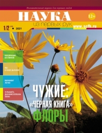 Чужие: «Черная книга» флоры Чужие: «Черная книга» флоры