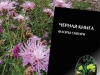 «Черная книга» флоры: чужие
