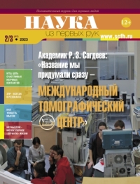 Академик Р. З. Сагдеев: «Название мы придумали сразу – Международный томографический центр» Академик Р. З. Сагдеев: «Название мы придумали сразу – Международный томографический центр»