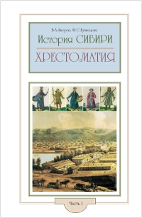 История Сибири: Хрестоматия по истории Сибири. Часть I: XVII — начало XX века