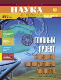 Главный проект сибирских молекулярных биологов Главный проект сибирских молекулярных биологов