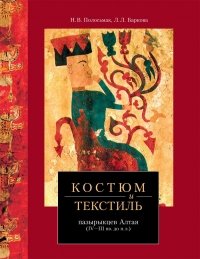 КОСТЮМ и ТЕКСТИЛЬ пазырыкцев Алтая (IV—III вв. до н. э.)