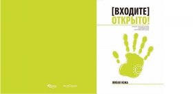 «[Входите] Открыто!» – проект об открытиях современной российской науки