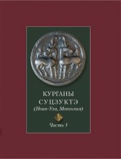 The Suzukteh Mounds (in Russian)#(Noin-Ula, Mongolia). Part 1 