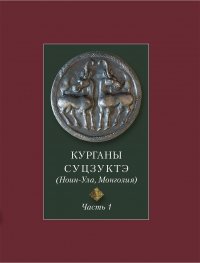 The Suzukteh Mounds (in Russian) (Noin-Ula, Mongolia). Part 1 